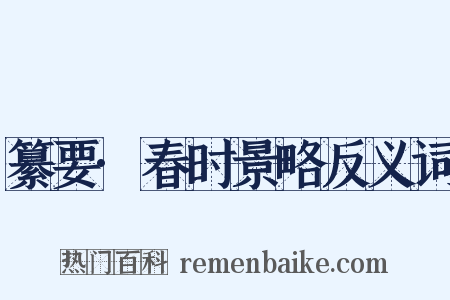 纂要·春时景略反义词是什么意思的图片